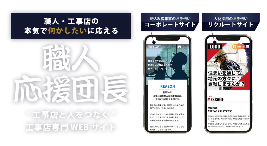 職人・工事店の本気で何かしたいに応える、工事店と人をつなぐ工事店専門WEBサイト職人応援団長、見込み客集客のお手伝いコーポレートサイト、人材採用のお手伝いリクルートサイト