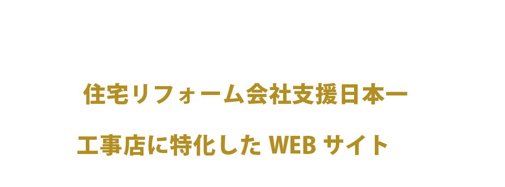 職人応援団長は、住宅リフォーム会社支援日本一の実績を持つ株式会社シップが監修・提供する工事店に特化したWEBサイトです。