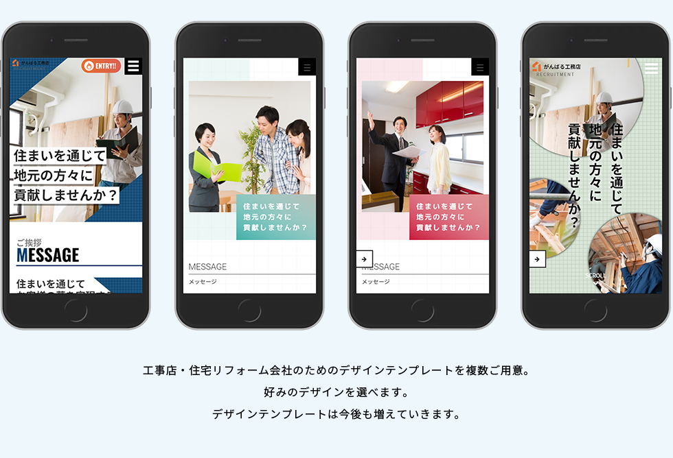 工事店・リフォーム会社のためのデザイン。もちろんスマホ表示対応。