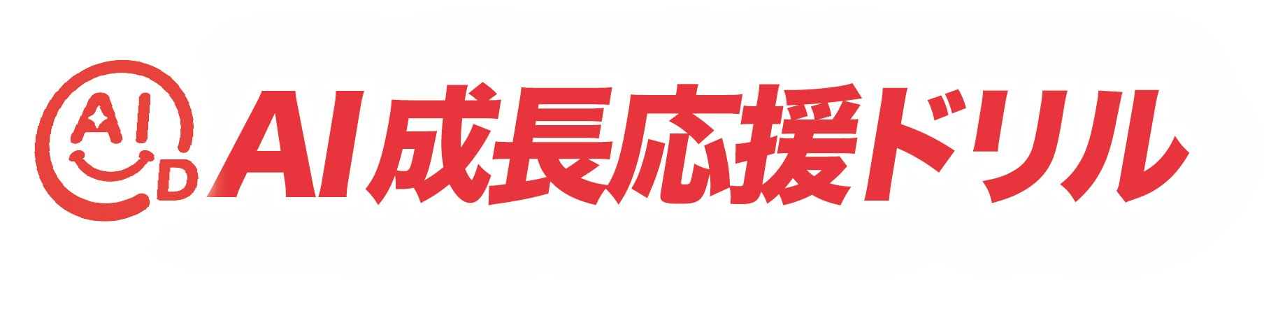 AI成長応援ドリル