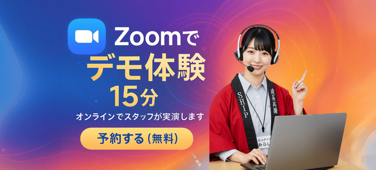 ZOOMでデモ体験（予約）