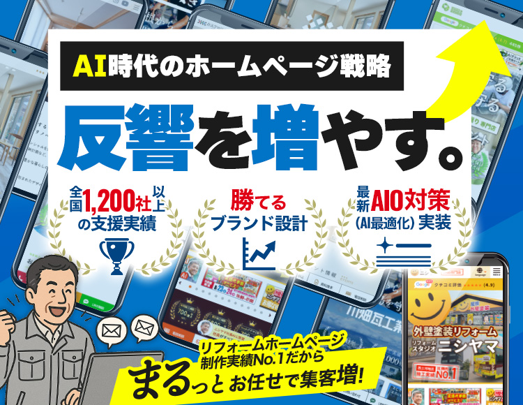 AI時代のホームページ戦略｜反響を増やす