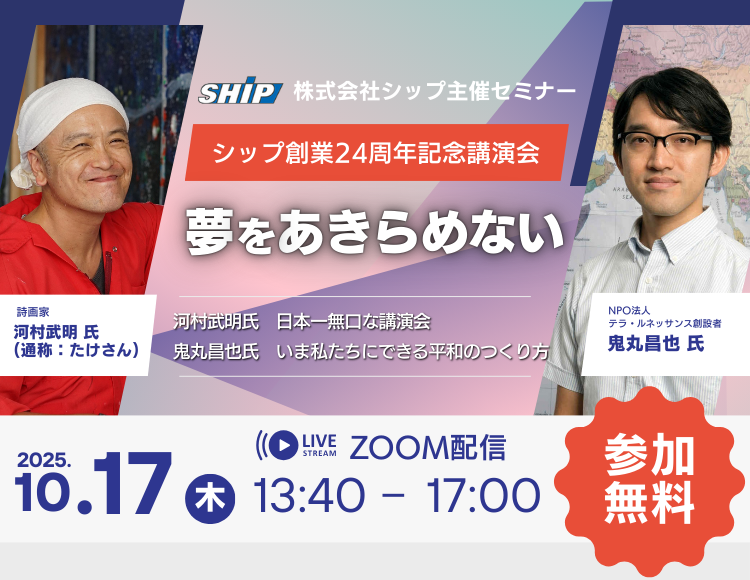 シップ創業24周年記念講演会
