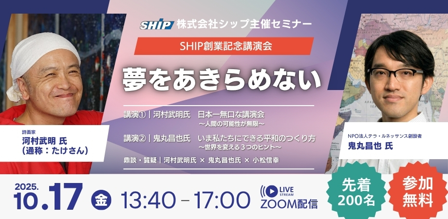 SHIP創業記念講演会 - 夢に向かって問題を解決する