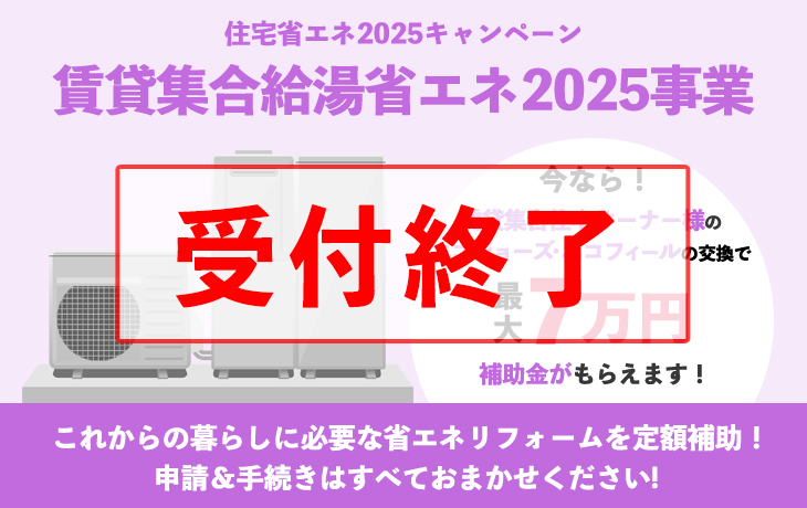 賃貸集合給湯省エネ2025事業