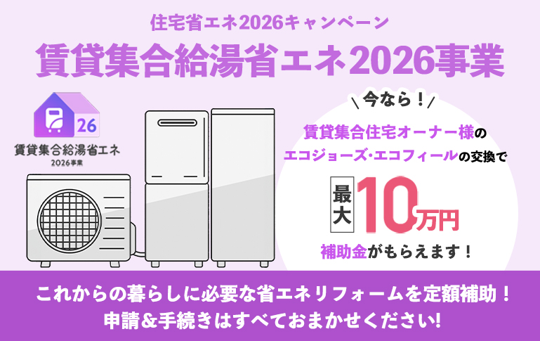 賃貸集合給湯省エネ2026事業