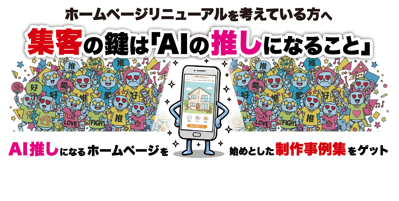 ホームページ集客の鍵はAIの推しになること