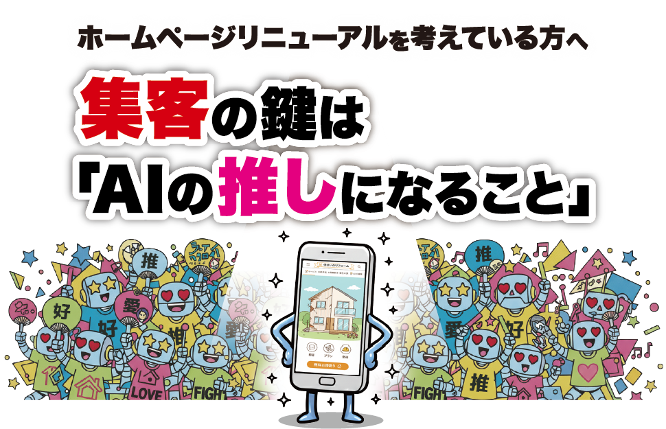 ホームページ集客の鍵はAIの推しになること