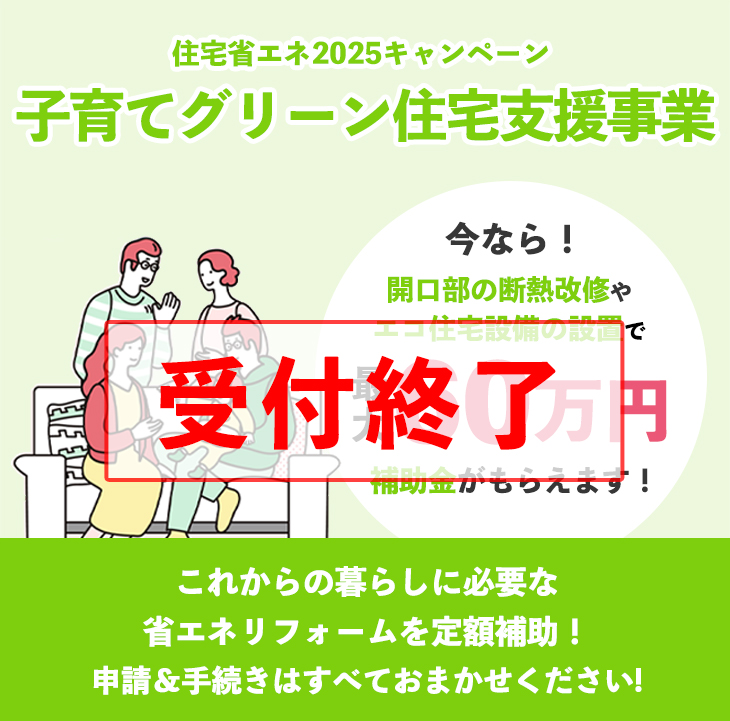 子育てグリーン住宅支援事業