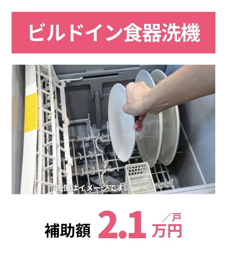 ビルドイン食器洗機