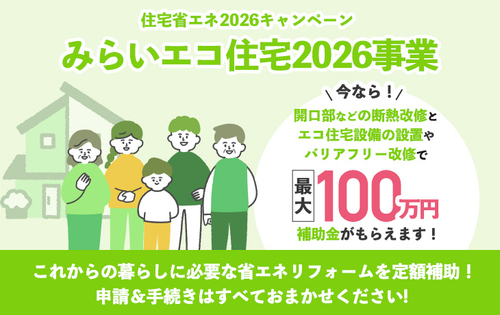 みらいエコ住宅2026事業
