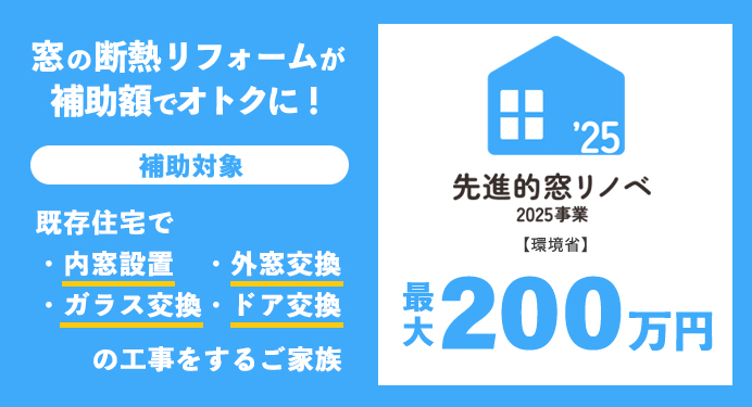 先進的窓リノベ2025事業