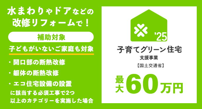 子育てグリーン住宅支援事業