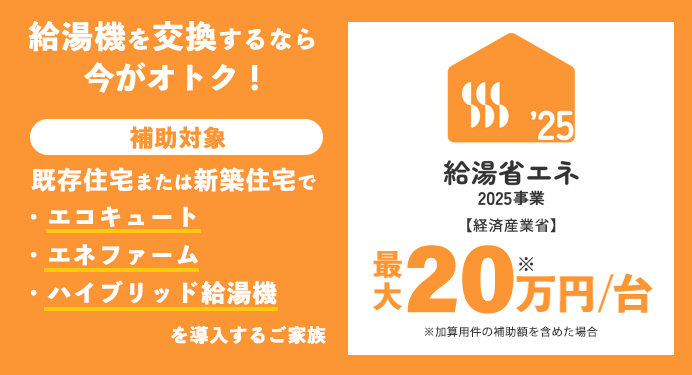給湯省エネ2025事業