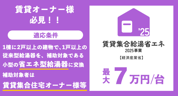 賃貸集合給湯省エネ2025事業