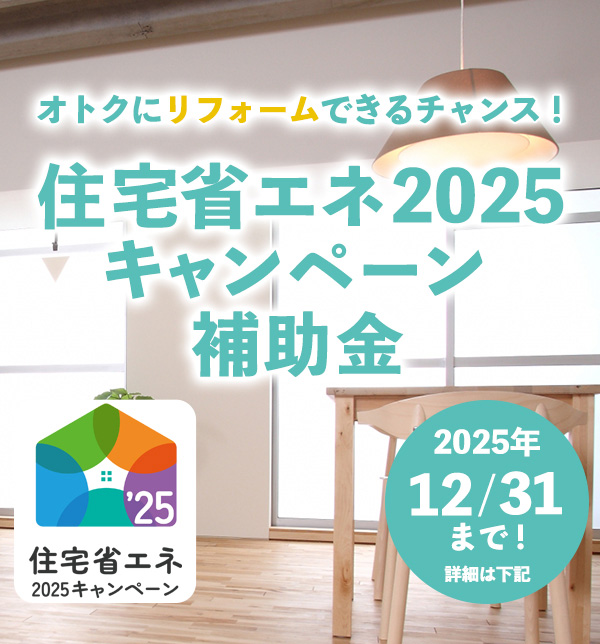 住宅省エネ2025キャンペーン