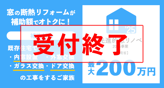先進的窓リノベ2025事業
