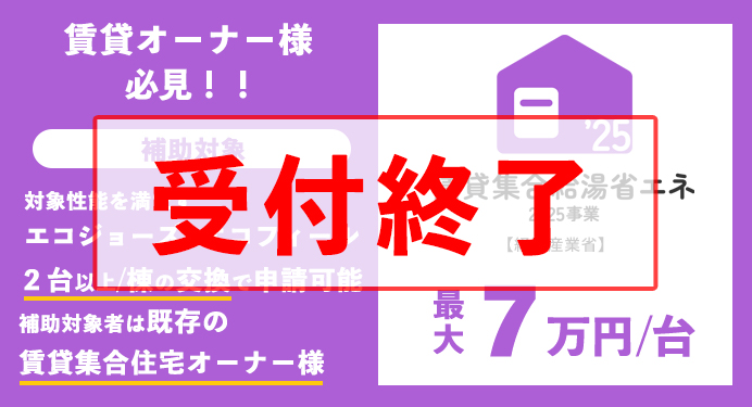 賃貸集合給湯省エネ2025事業
