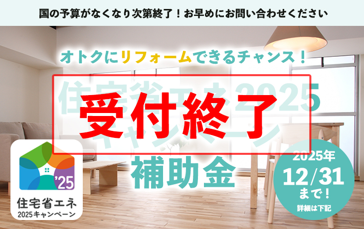 住宅省エネ2025キャンペーン