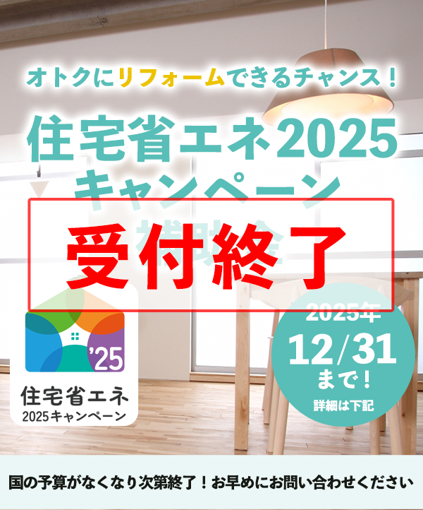住宅省エネ2025キャンペーン