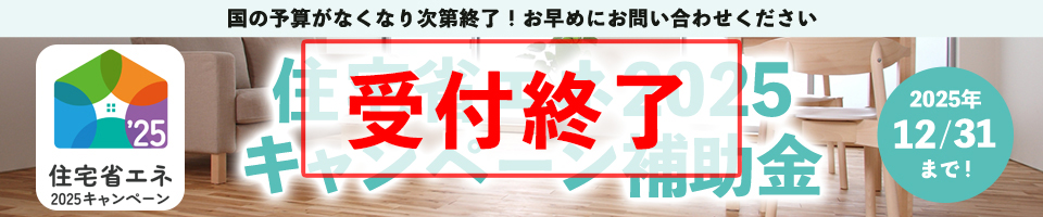 住宅省エネ2025キャンペーン補助金