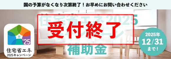 住宅省エネ2025キャンペーン補助金