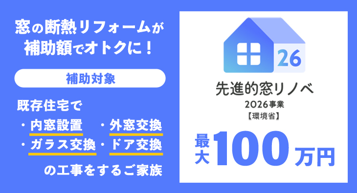 先進的窓リノベ2026事業