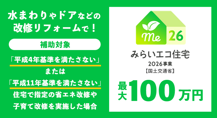 みらいエコ住宅2026事業