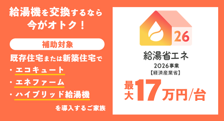 給湯省エネ2026事業