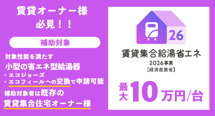 賃貸集合給湯省エネ2026事業