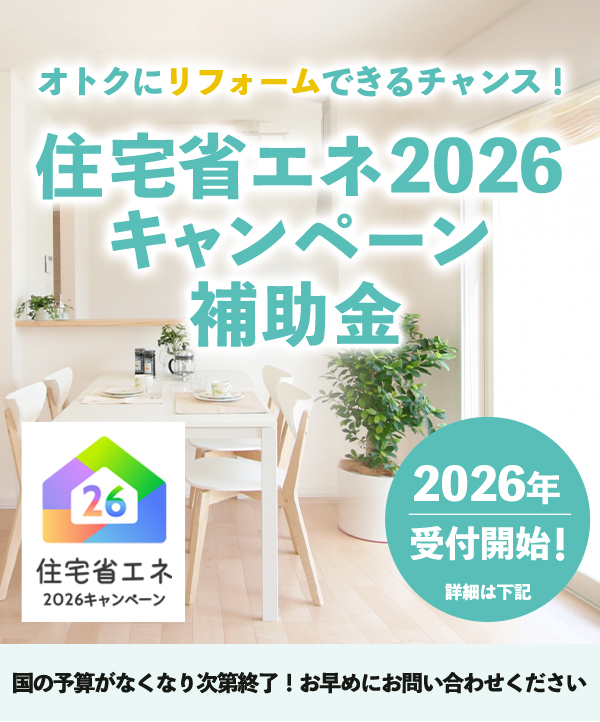 住宅省エネ2026キャンペーン