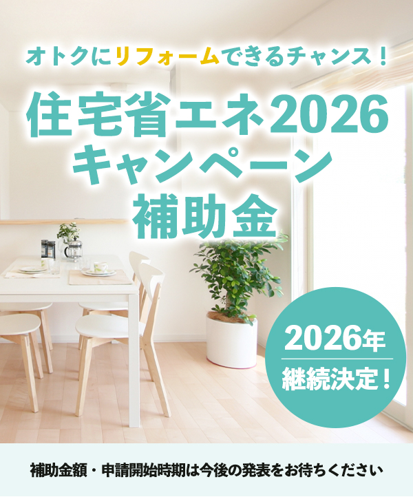 住宅省エネ2026キャンペーン