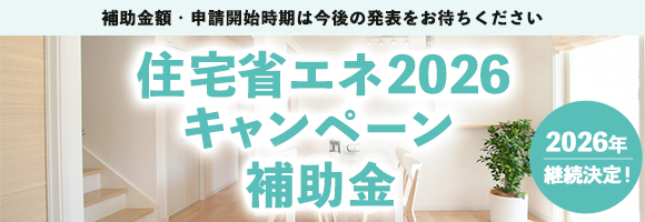 住宅省エネ2026キャンペーン補助金