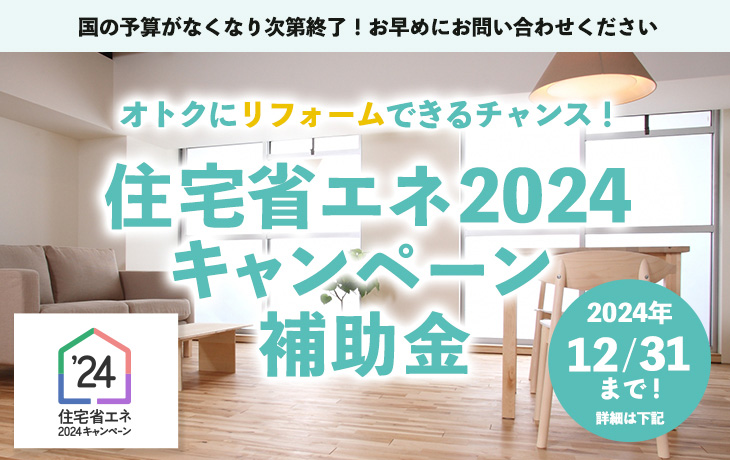住宅省エネ2024キャンペーン|福岡のリフォーム・リノベーションの費用相場、相談はパワーハウス
