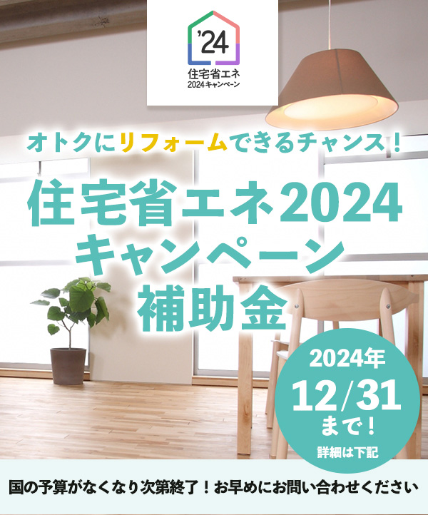 住宅省エネ2024キャンペーン|マド本舗 つくば住生活|窓、玄関・ドアリフォームをつくば、石岡、筑西でするなら