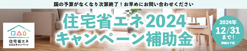 住宅省エネ2024キャンペーン補助金