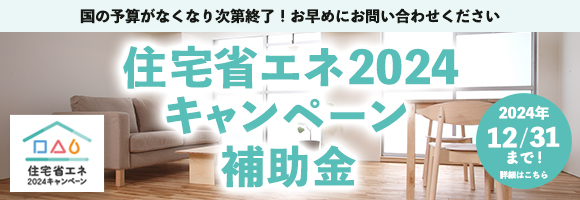 住宅省エネ2024キャンペーン
