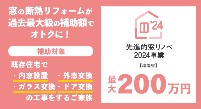 先進的窓リノベ2024事業