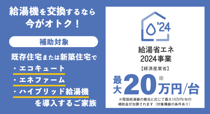 給湯省エネ2024事業