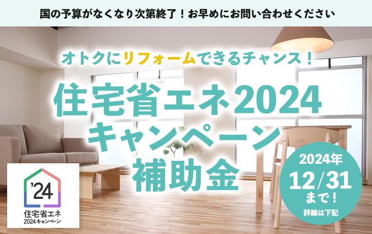 住宅省エネ2024キャンペーン