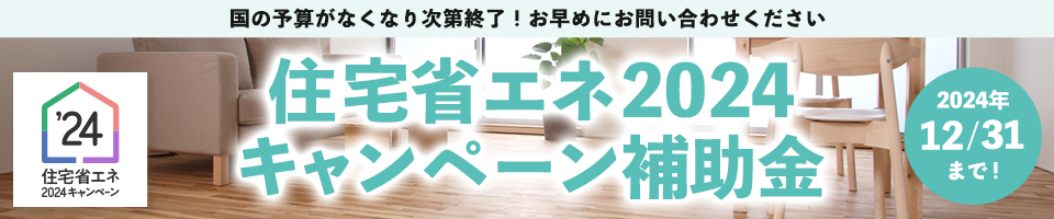 住宅省エネ2024キャンペーン補助金