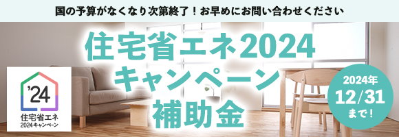 住宅省エネ2024キャンペーン