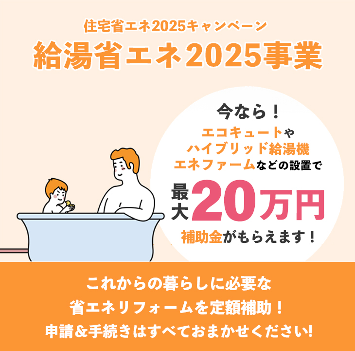 給湯省エネ2025事業