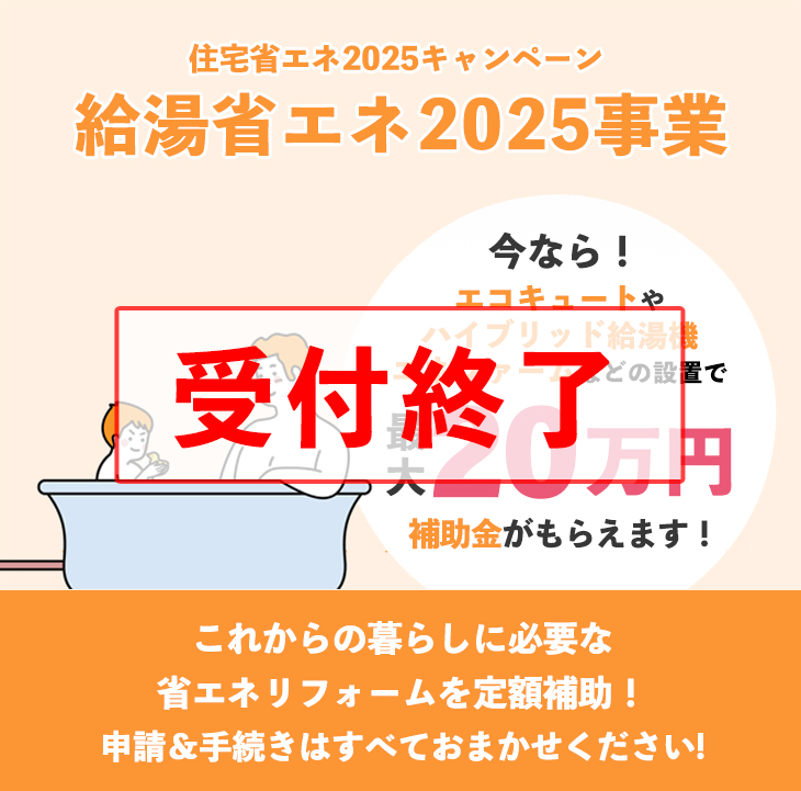 給湯省エネ2025事業