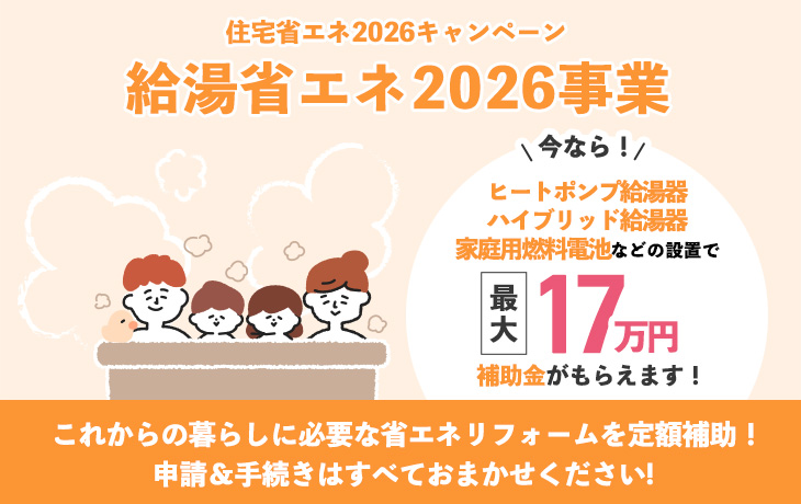 給湯省エネ2026事業