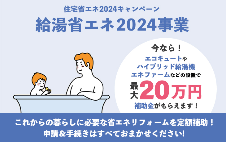 給湯省エネ2024事業