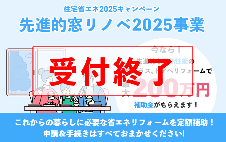 先進的窓リノベ2025事業