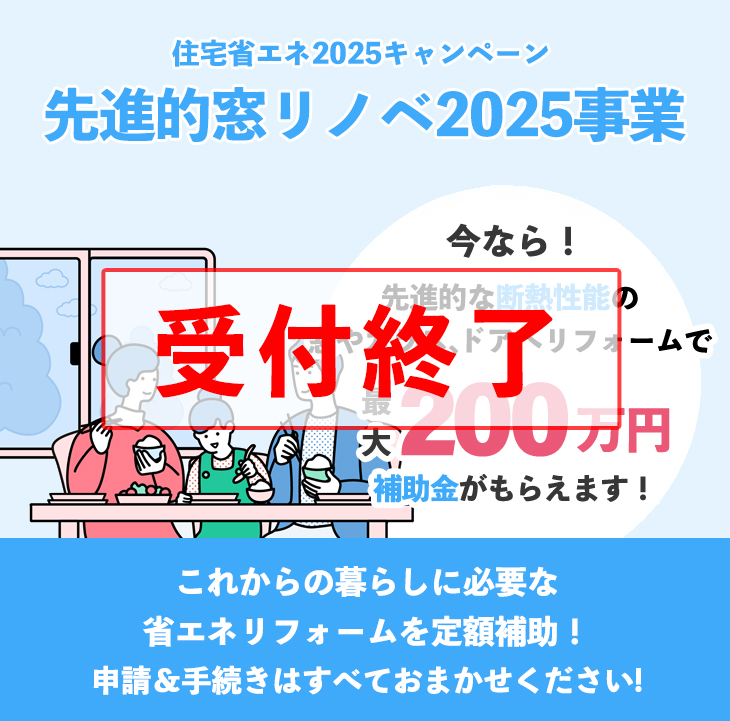 先進的窓リノベ2025事業
