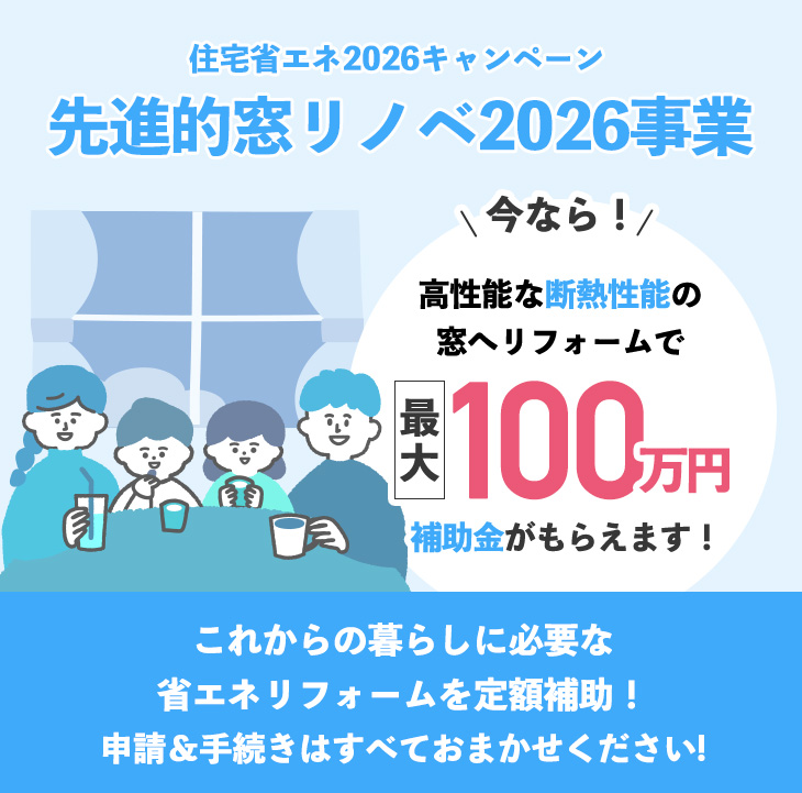 先進的窓リノベ2026事業