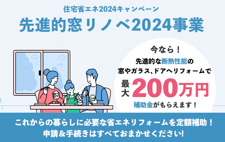 先進的窓リノベ2024事業